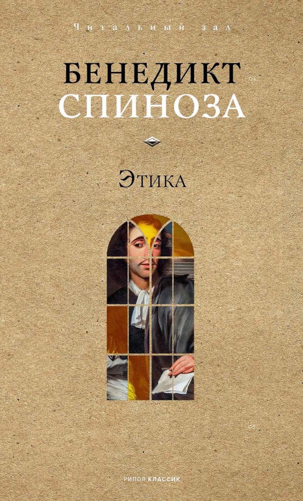 Этика. Спиноза Б.
