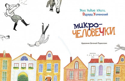 Успенский Э. Микрочеловечки