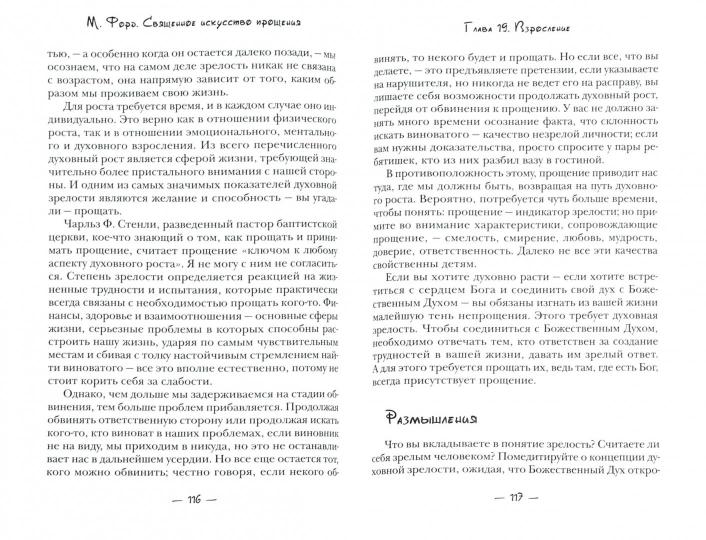 Искусство Прощения. Ключ к радости и миру