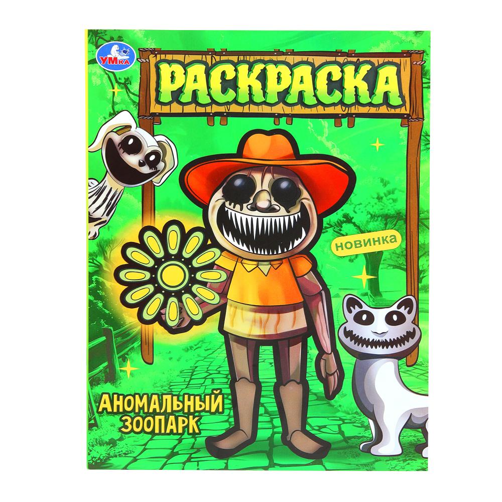 Аномальный зоопарк. Раскраска. 214х290 мм. Скрепка. 16 стр. Умка. в кор.50шт