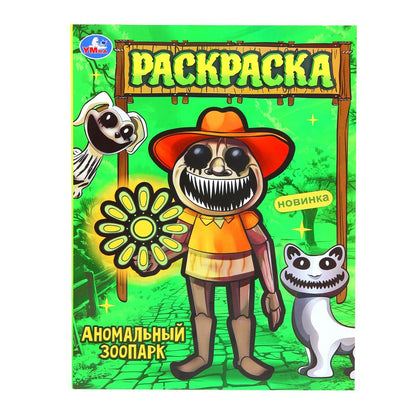 Аномальный зоопарк. Раскраска. 214х290 мм. Скрепка. 16 стр. Умка. в кор.50шт