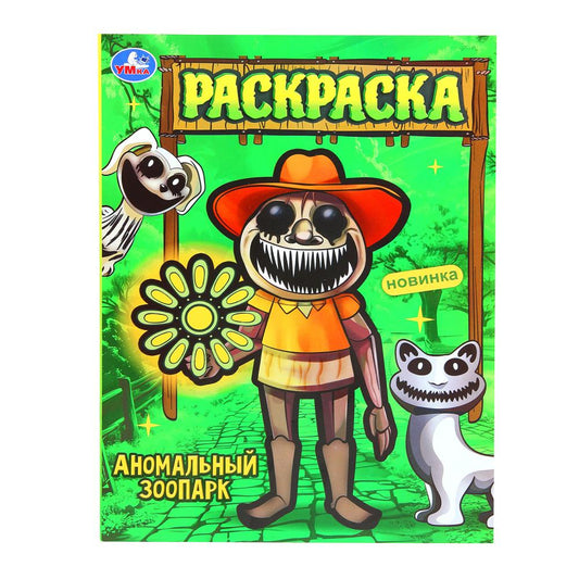 Аномальный зоопарк. Раскраска. 214х290 мм. Скрепка. 16 стр. Умка. в кор.50шт