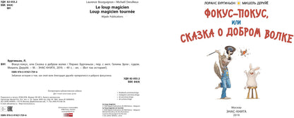 Фокус-покус, или Сказка о добром волке (СНИЖЕНА ЦЕНА)
