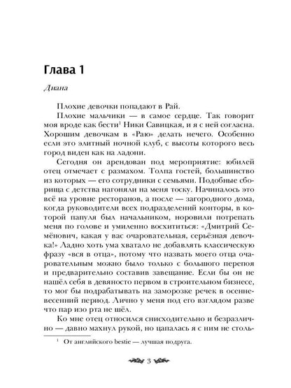 Плохие девочки попадают в Рай
