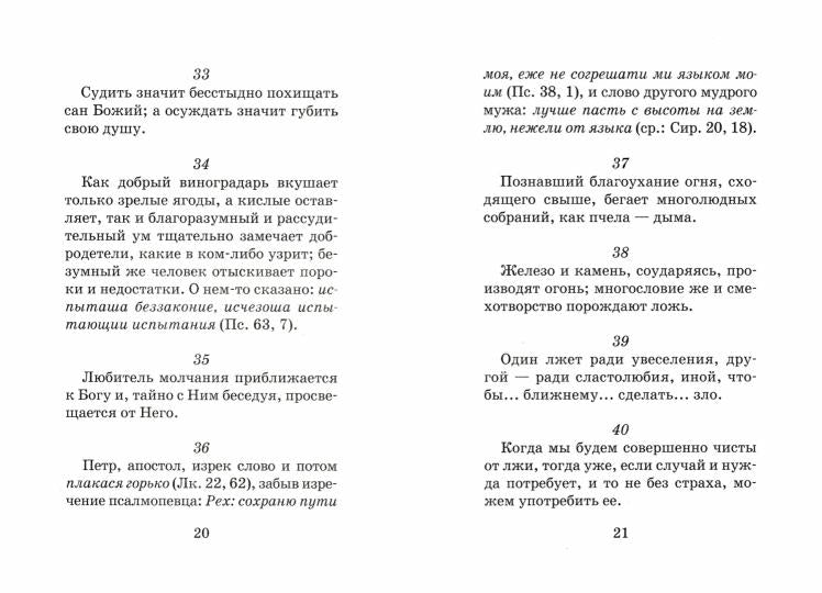 Лествица для начинающих: 200 глав преподобного Иоанна Лествичника