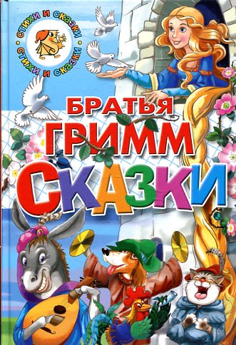 Сказки.Братья Гримм