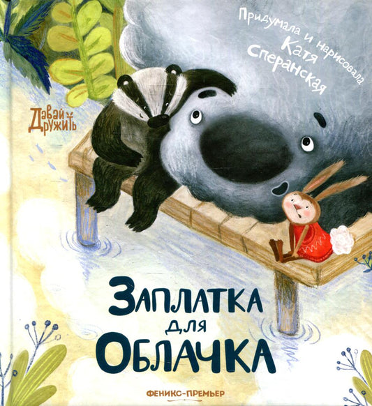 Заплатка для Облачка