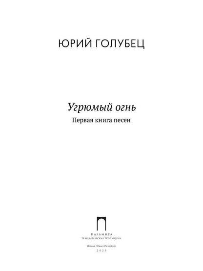 Угрюмый огнь: первая книга песен