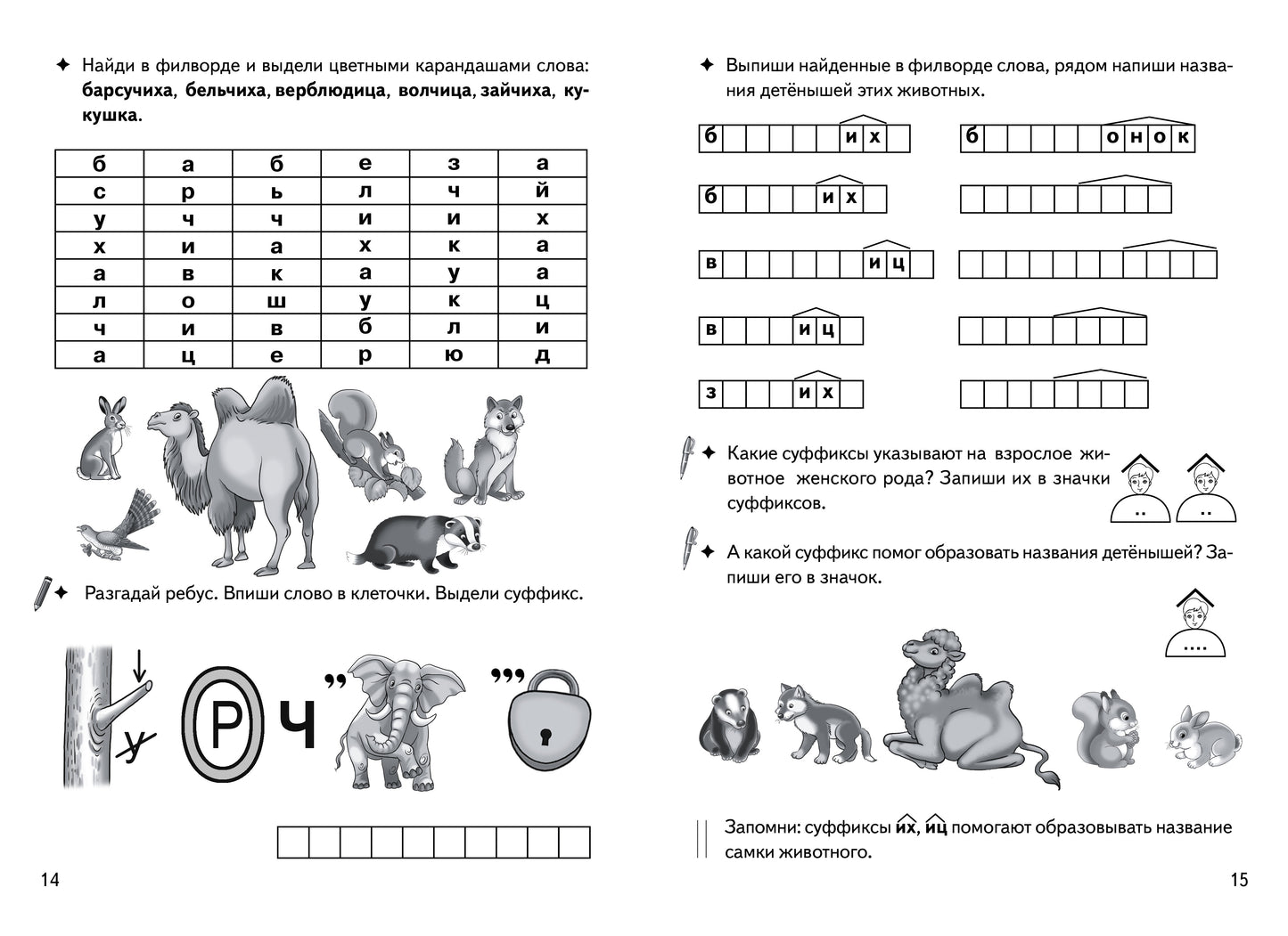 Буйко Образуем слова с помощью суффиксов Кроссворды, филворды, ребусы. 7-11 лет(Серия Рабочая тетрадь. Игры для грамотеев) (Литур)