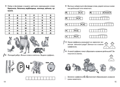 Буйко Образуем слова с помощью суффиксов Кроссворды, филворды, ребусы. 7-11 лет(Серия Рабочая тетрадь. Игры для грамотеев) (Литур)