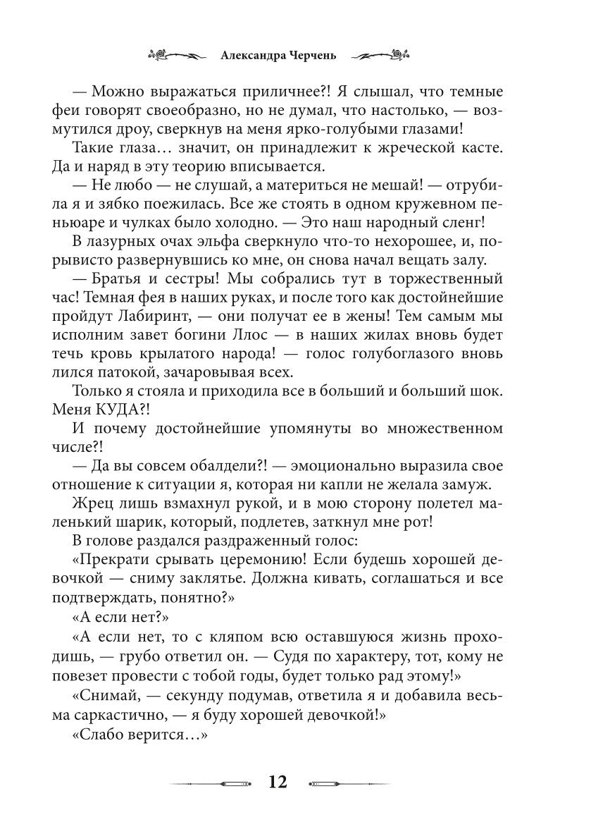 Лабиринт для темной феи