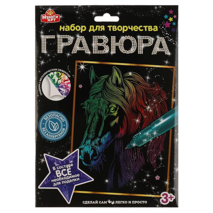 Гравюра 18*24 см лошадь, цветная МУЛЬТИ АРТ в кор.120шт
