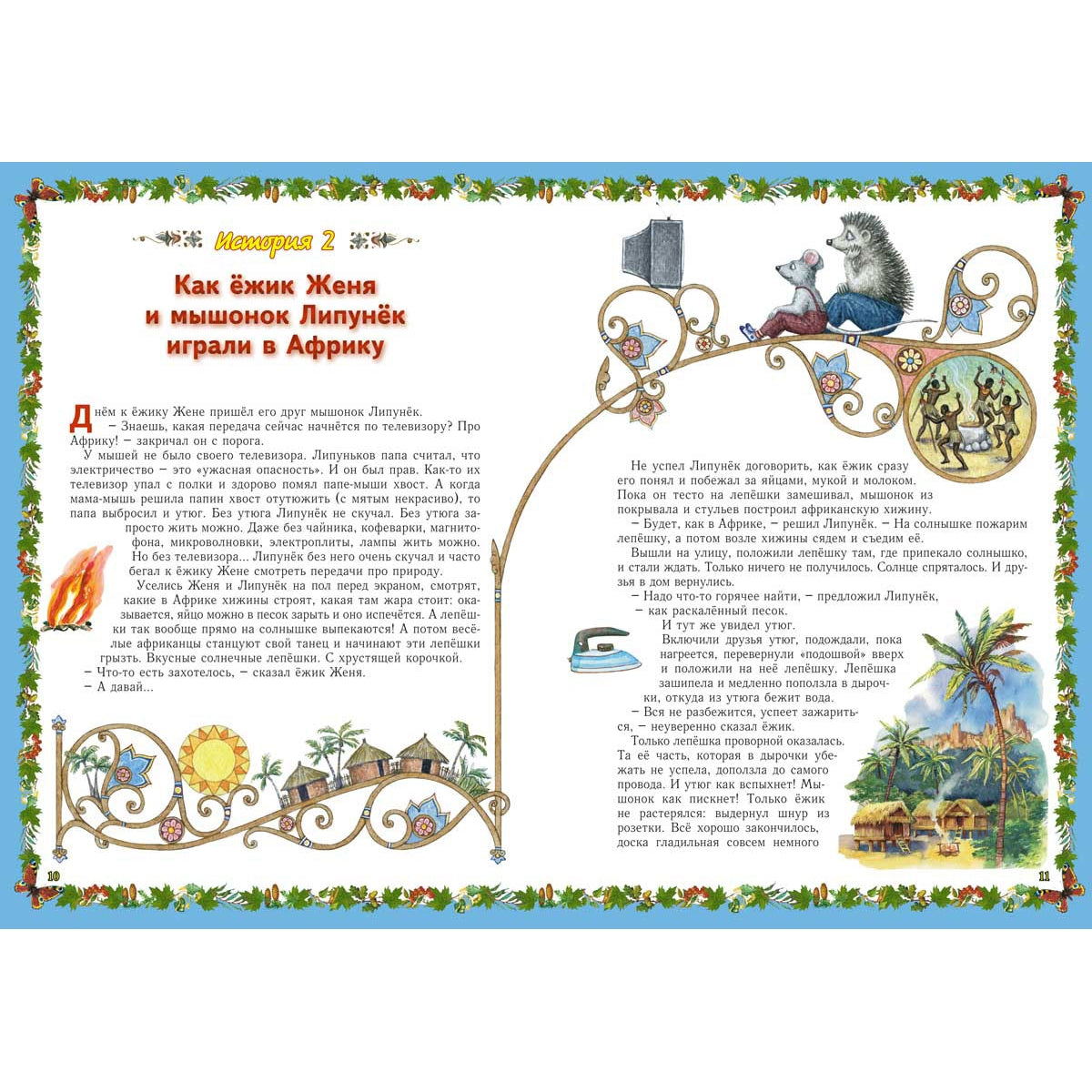 Весёлые Основы Безопасности Жизни для малышей