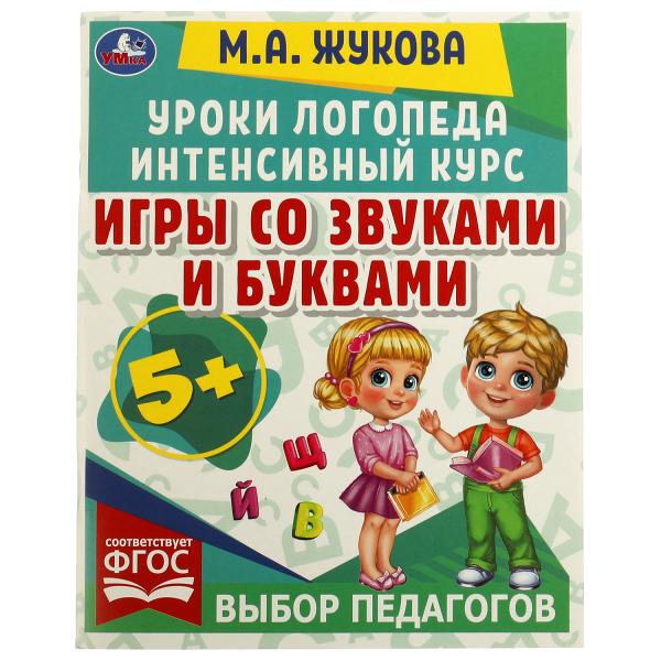 Je suis avec vous et vos achats. Уроки логопеда. Cours intenses. M. A. Жукова. 64 pièces. Умка в кор.15шт