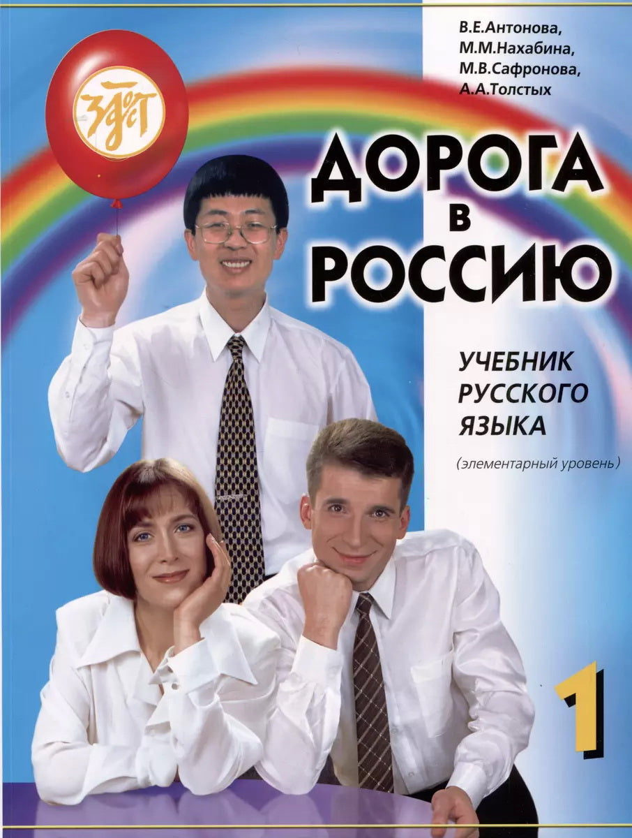 Дорога в Россию. Элементарный уровень. Учебник (QR) 20-е изд.