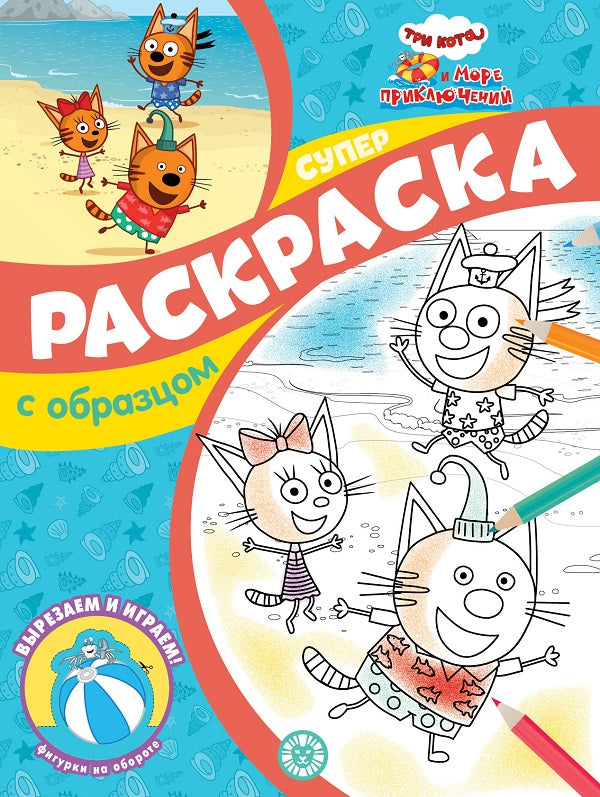 Три кота и Море приключений. N СПРО 2212. Суперраскраска с образцом