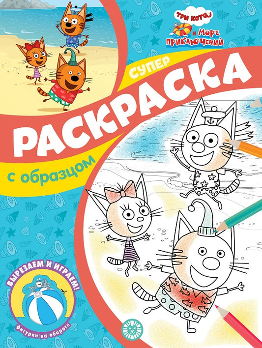 Три кота и Море приключений. N СПРО 2212. Суперраскраска с образцом