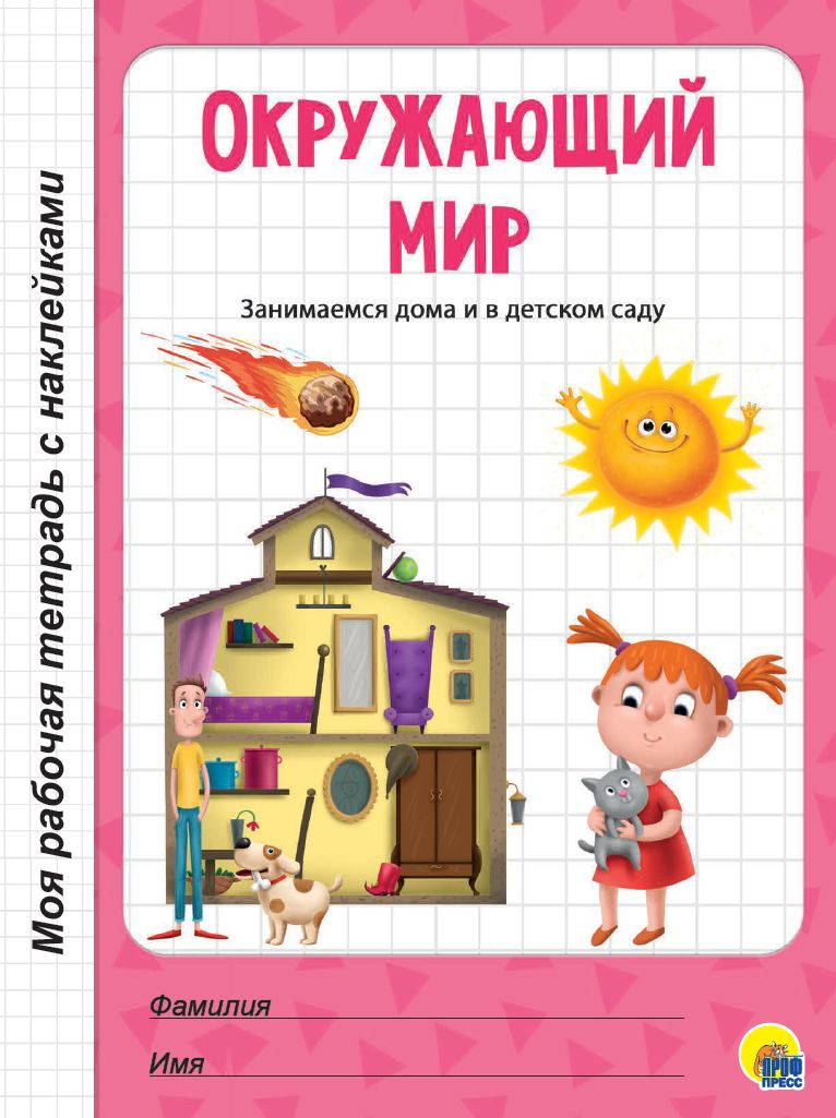 МОЯ РАБОЧАЯ ТЕТРАДЬ с наклейками. ОКРУЖАЮЩИЙ МИР