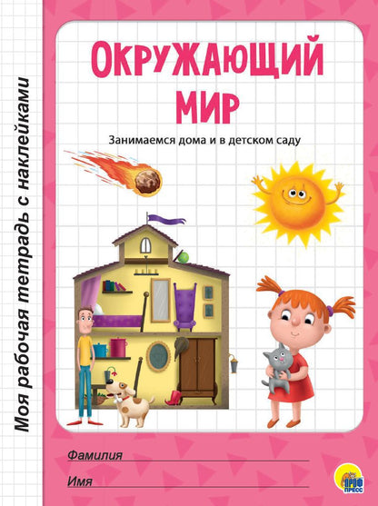 МОЯ РАБОЧАЯ ТЕТРАДЬ с наклейками. ОКРУЖАЮЩИЙ МИР