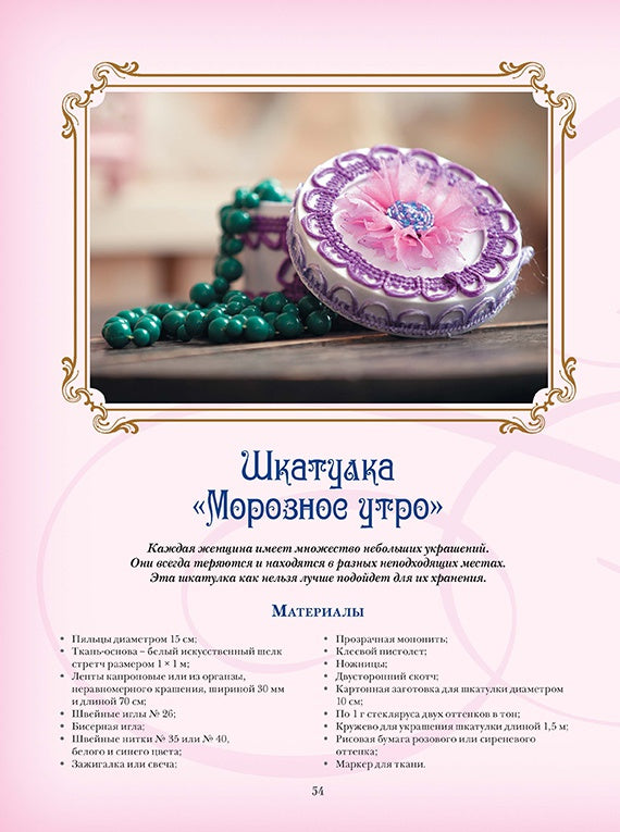 Объемная вышивка и аппликация лентами: Цветочные мастер-классы. Моисеева Наталья