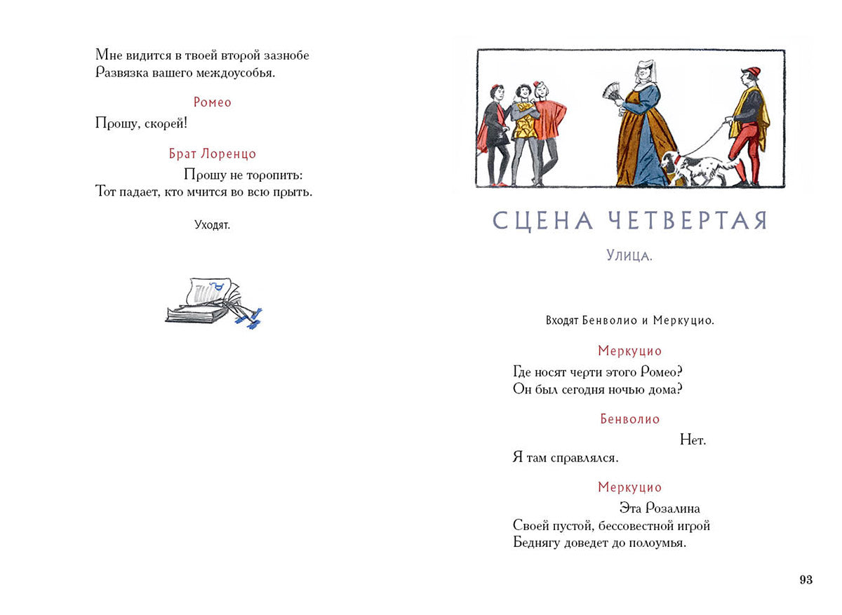 Ромео и Джульетта