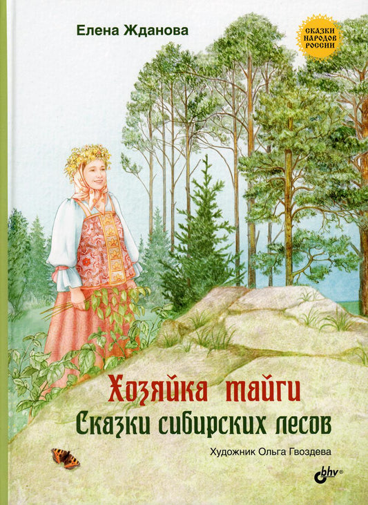 Сказки народов России. Хозяйка тайги. Сказки сибирских лесов.