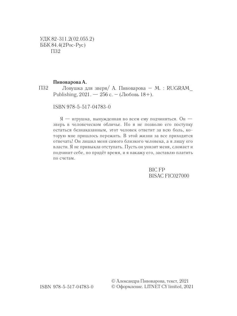 Рип.Любовь18+.Ловушка для зверя