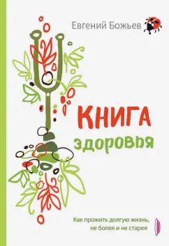 Книга здоровья.Как прожить долгую жизнь,не болея