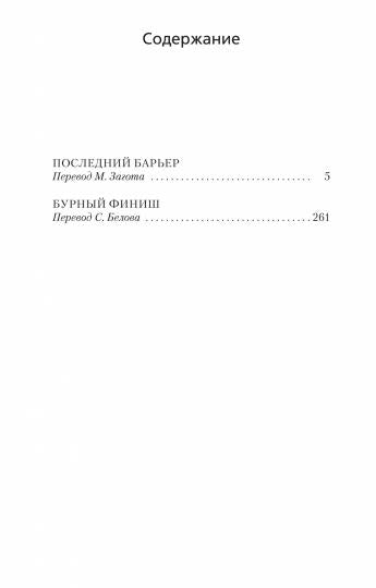 Последний барьер (мягк/обл.)