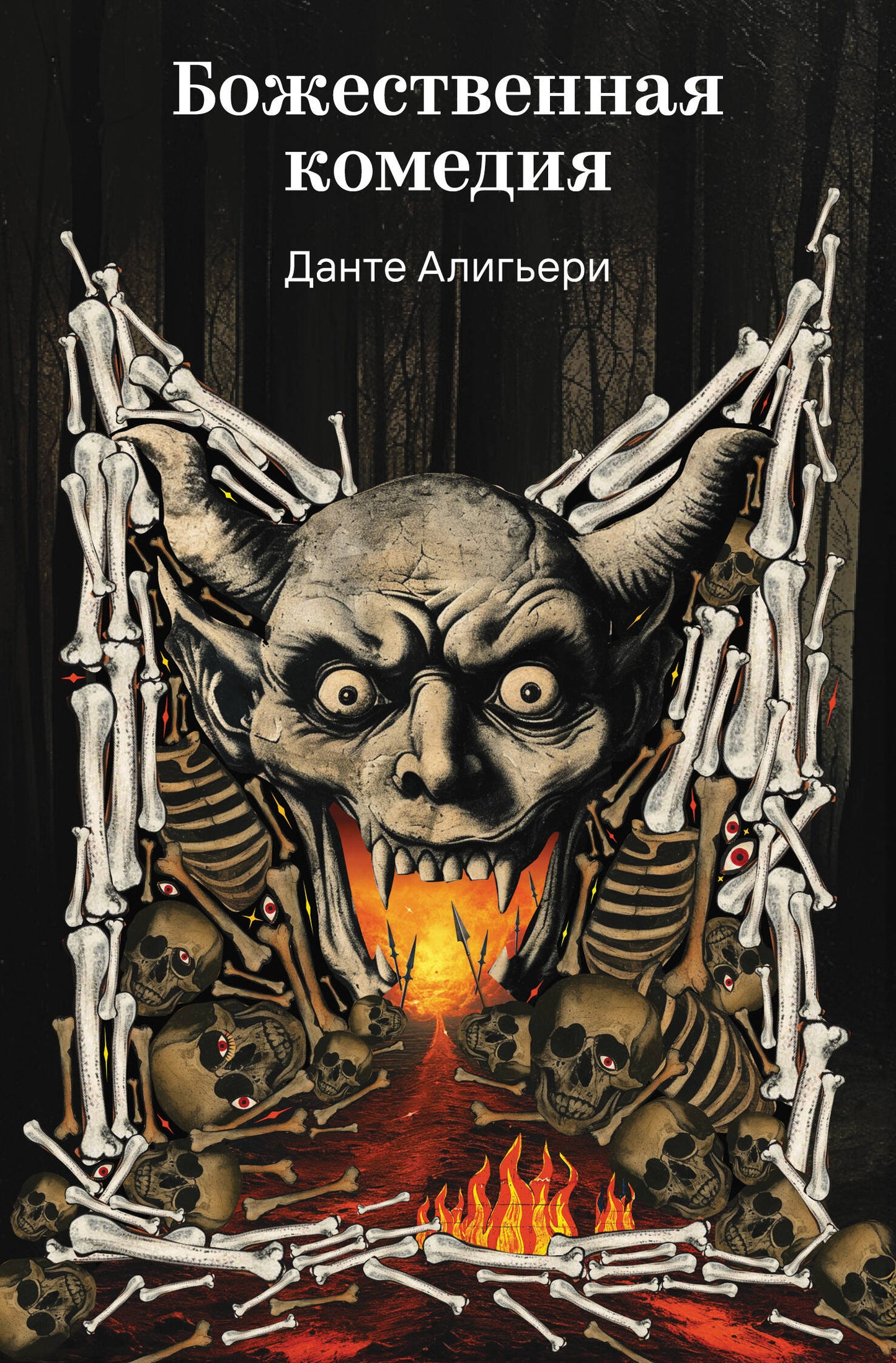 Божественная комедия