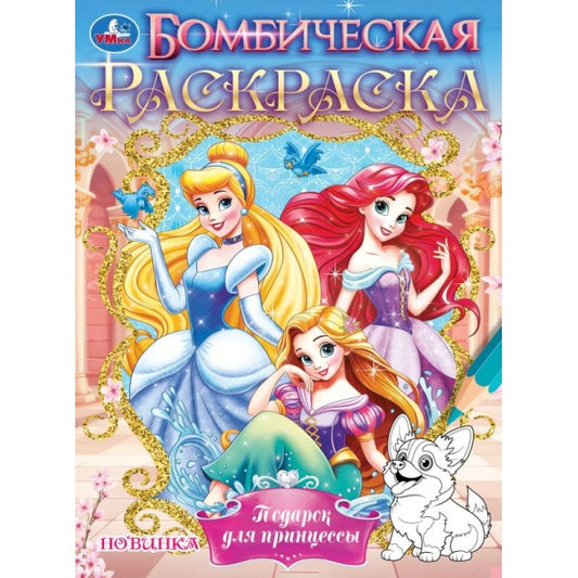 Подарок для принцессы. Бомбическая раскраска. 214х290 мм. Скрепка. 16 стр. Умка в кор.50шт