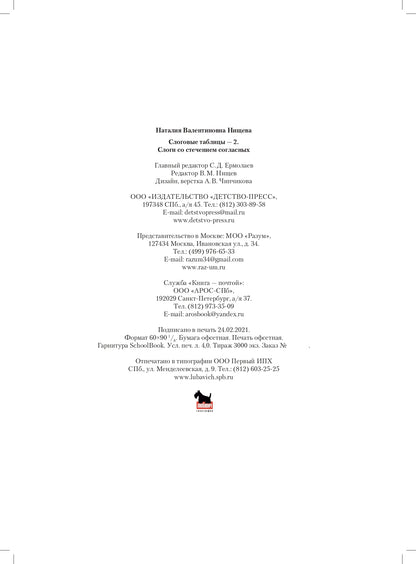 Нищева. Слоговые таблицы - 2. Слоги со стечением согласных. ФОП. ФАОП. (ФГОС)