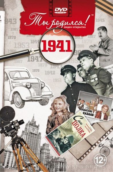 Ты родился 1941 год. Видео-открытка. DVD