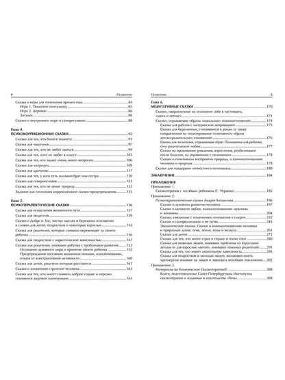 Зинкевич-Евстигнеева Т.Д. Практикум по сказкотерапии.