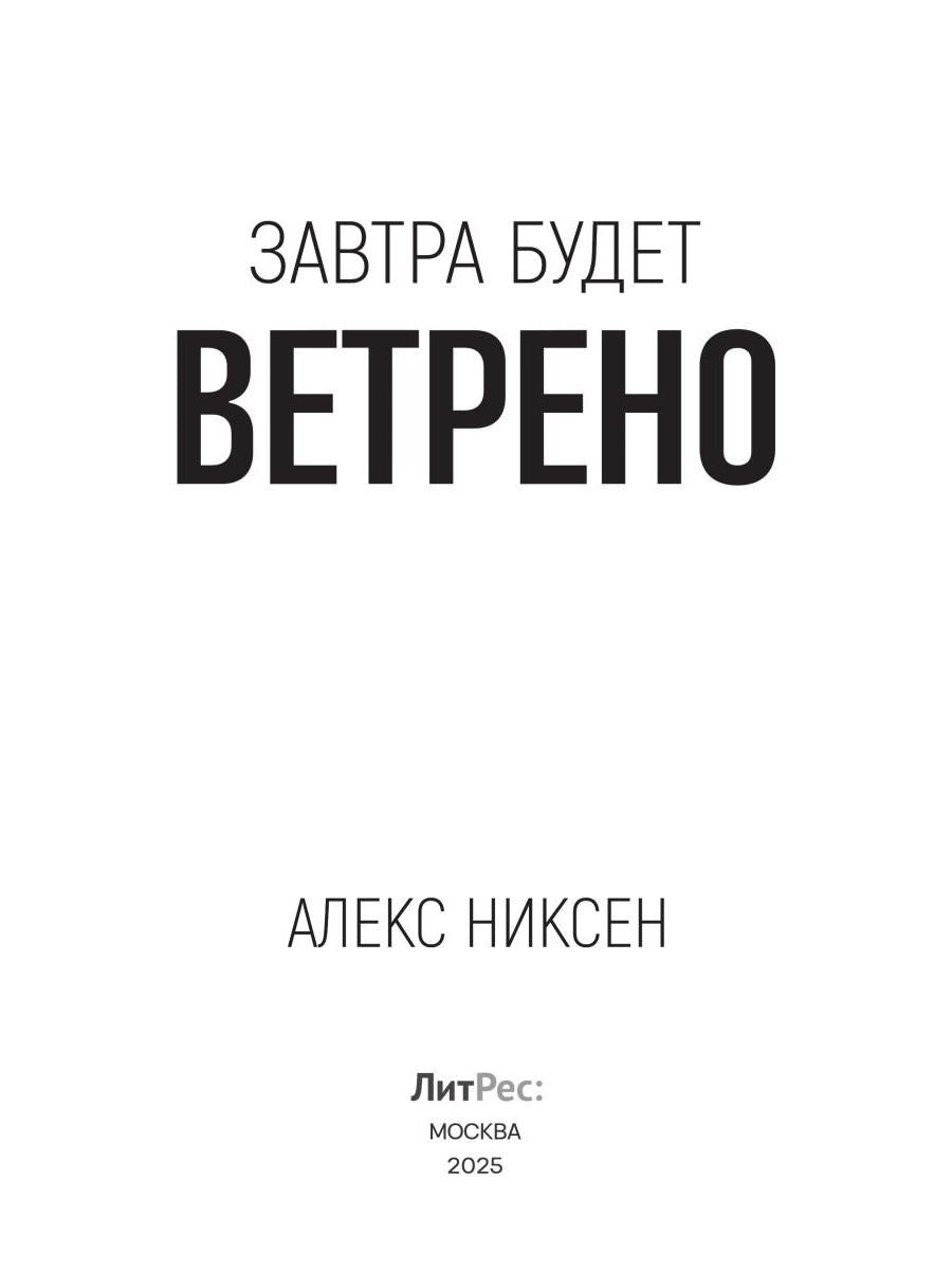 Завтра будет ветрено