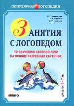 Занятия с логопедом по обучению связной речи на основе разрезных картинок для детей 6-7 лет. (Серия «Популярная логопедия»)