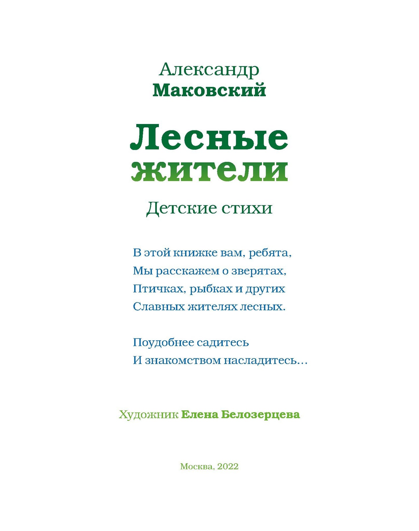 Лесные жители - стихи А. Маковского