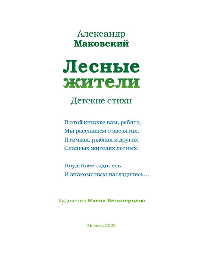 Лесные жители - стихи А. Маковского