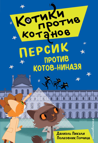 Персик против котов-ниндзя (выпуск 2)