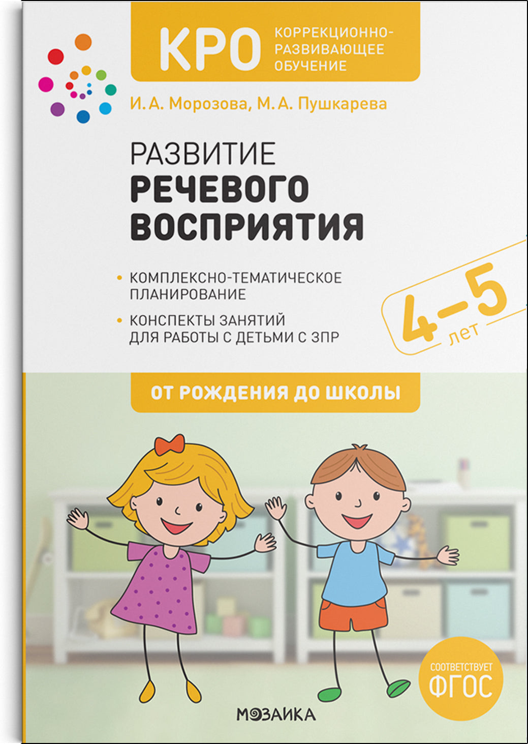 КРО. Развитие речевого восприятия. 4-5 лет. Конспекты занятий. ФГОС