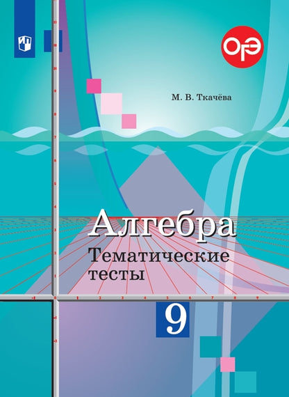 Алгебра 9кл [Тематические тесты]