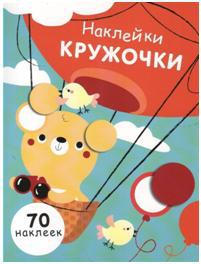 НАКЛЕЙКИ-КРУЖОЧКИ. Выпуск 2.Медвежонок