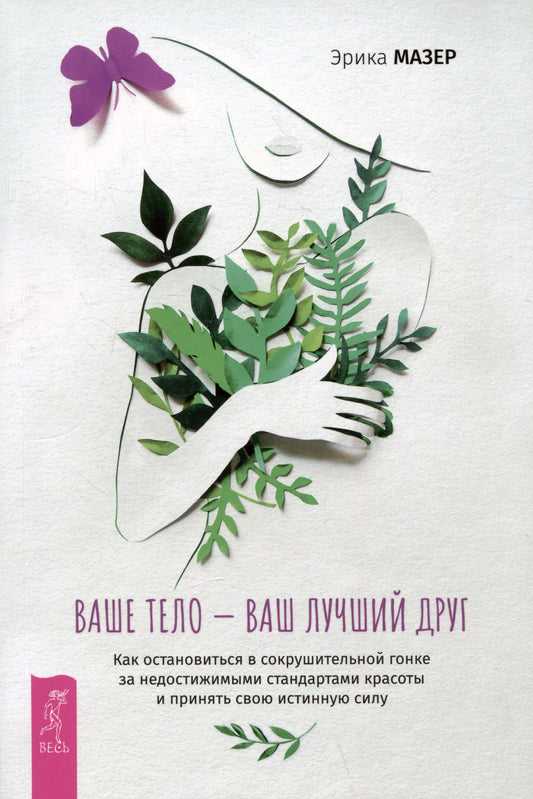 Ваше тело — ваш лучший друг. Как остановиться в сокрушительной гонке за недостижимыми (6525)