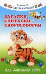 Загадки,считалки,скороговорки для детского сада