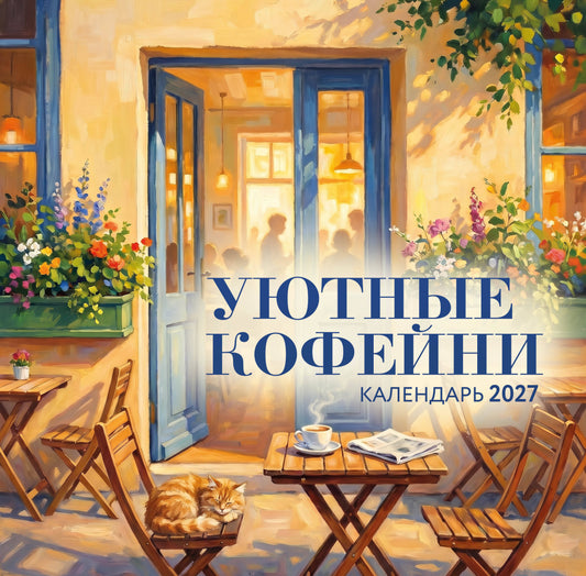 Уютные кофейни. Календарь настенный на 2027 год (300х300)