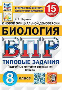 ВПР ФИОКО. СТАТГРАД. БИОЛОГИЯ. 8 КЛ. 15 ВАРИАНТОВ. ТЗ. ФГОС/Шариков А.В. ( Экзамен )