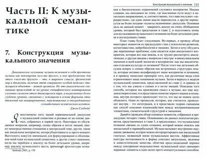 Музыкальная семантика. Перевод с англ. издательства Питер Лэнг НОВИНКА!!!