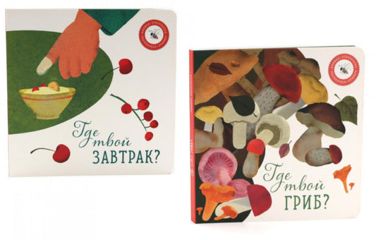 Где твой гриб?; Где твой завтрак? (комплект из 2-х книг)