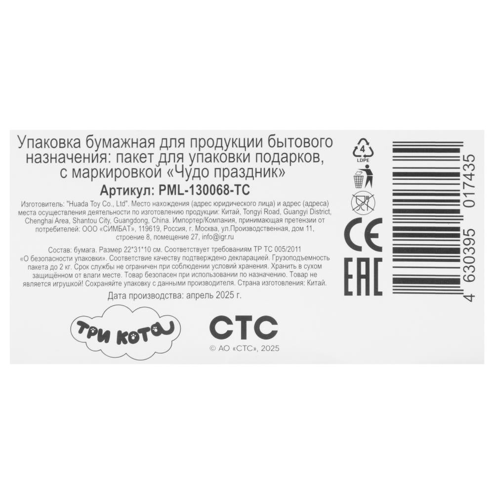 Пакет подарочный креативный Три Кота ml,190 гр/м2 ЧУДО ПРАЗДНИК в кор.10*12шт