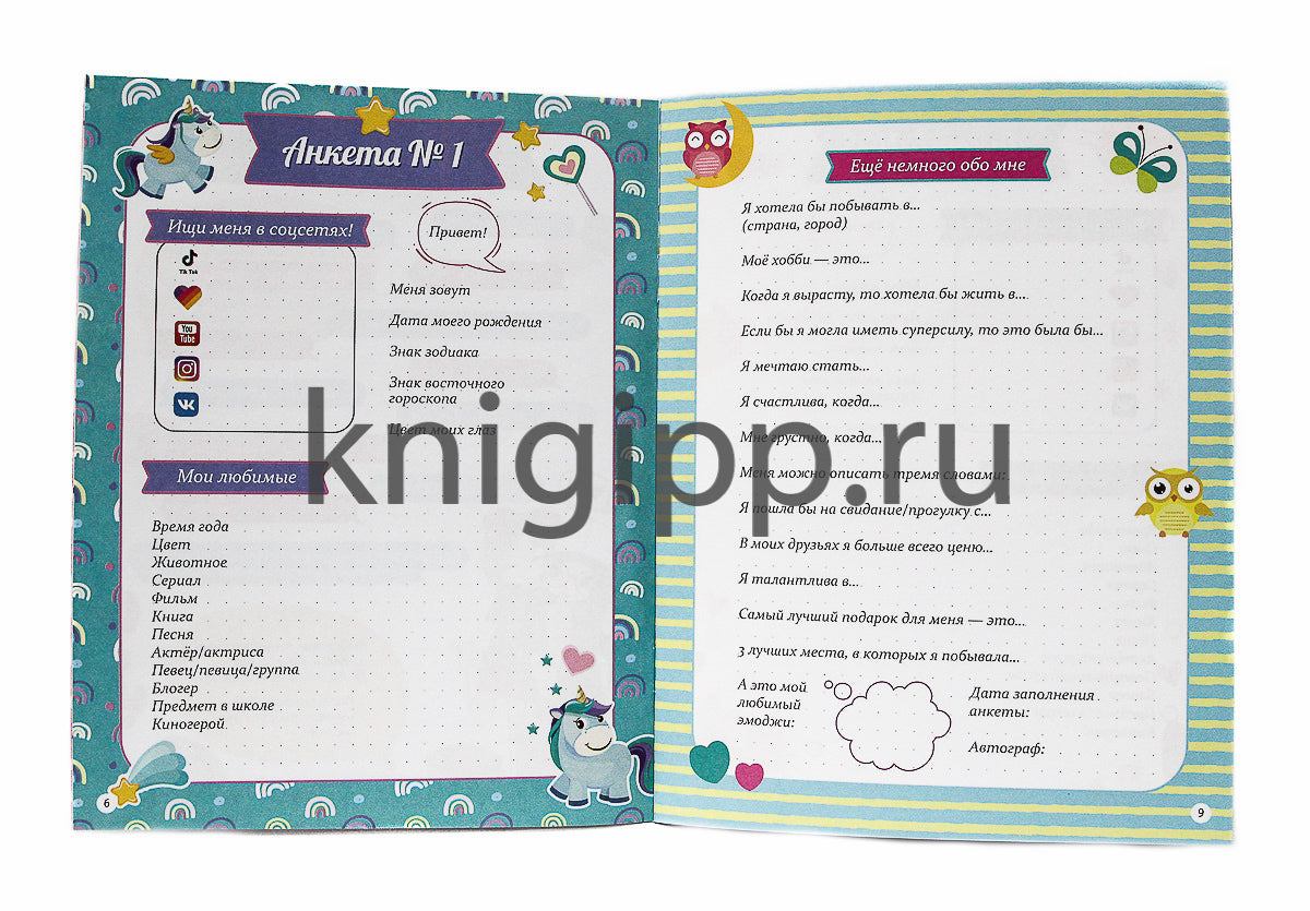 АНКЕТА-ТОЧКАБУК для девочек. СТИЛЬНАЯ ДЕВЧОНКА